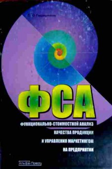 Книга Гордашникова О.Ю. ФСА качества продукции и управления маркетингом на предприятии, 11-12534, Баград.рф